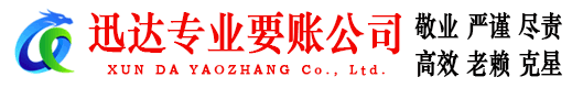 平远迅达催收公司